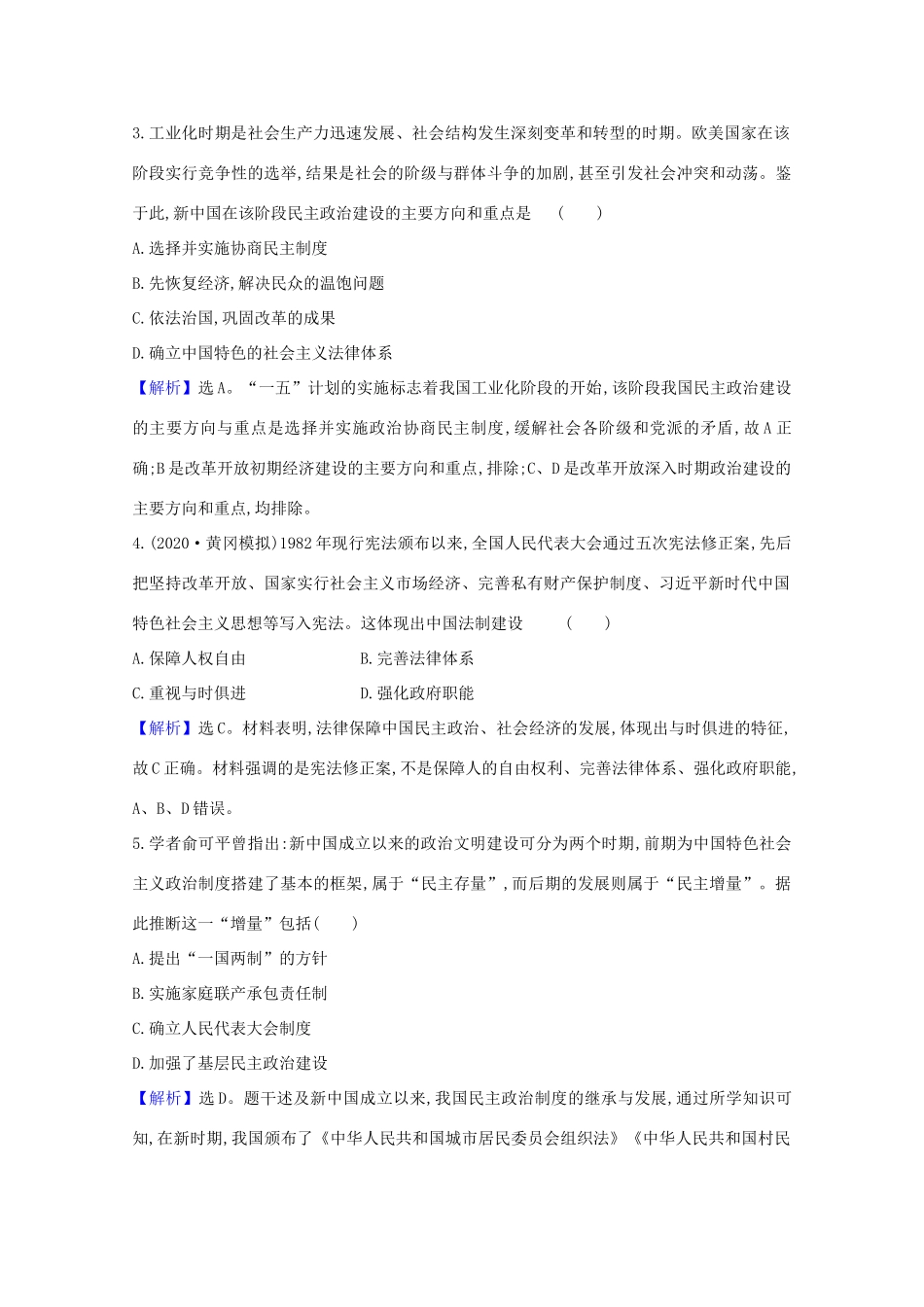 高考历史大一轮复习 核心素养测评十六 现代中国的政治建设与祖国统一 岳麓版-岳麓版高三全册历史试题_第2页