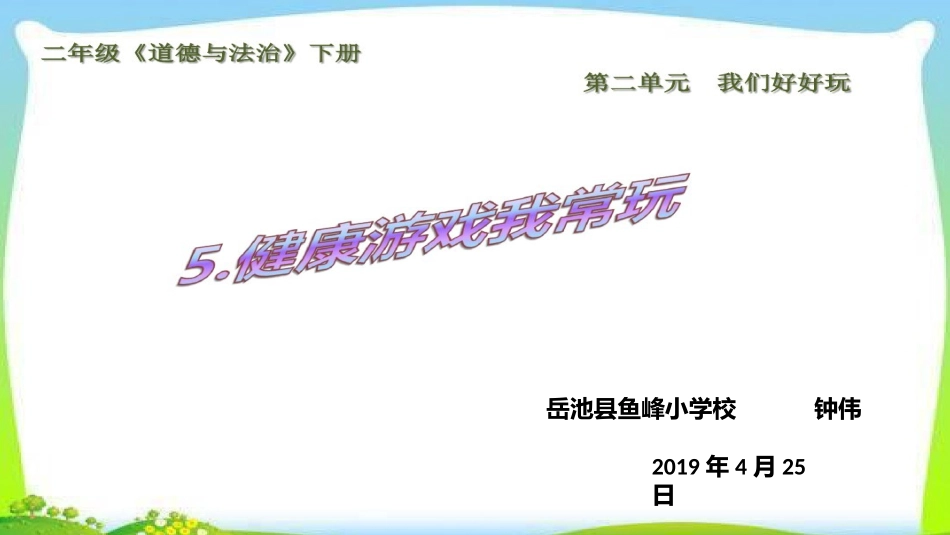 5-健康游戏我常玩_第1页