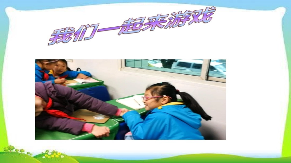 5-健康游戏我常玩_第2页