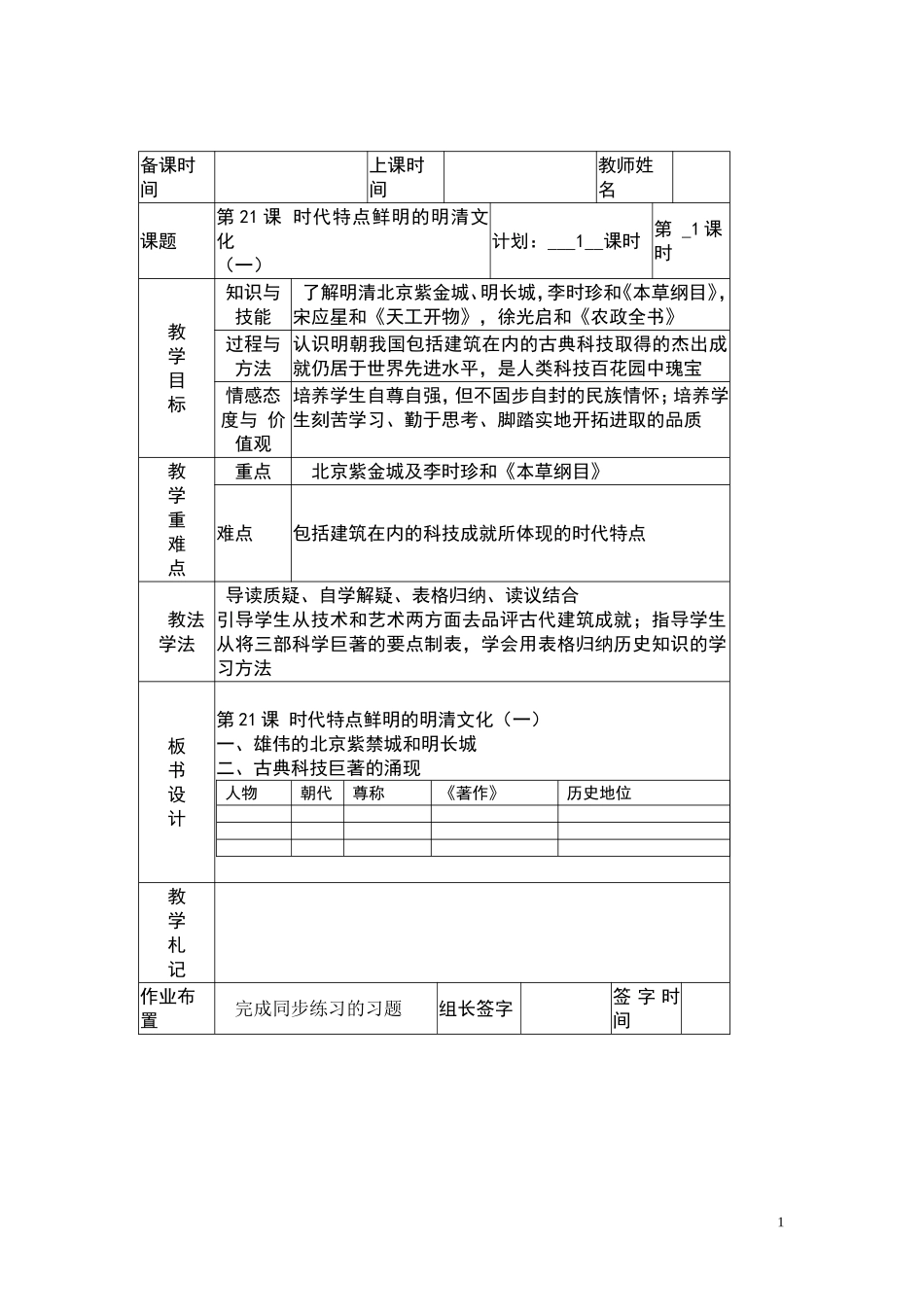 第21课-时代特点鲜明的明清文化_第1页