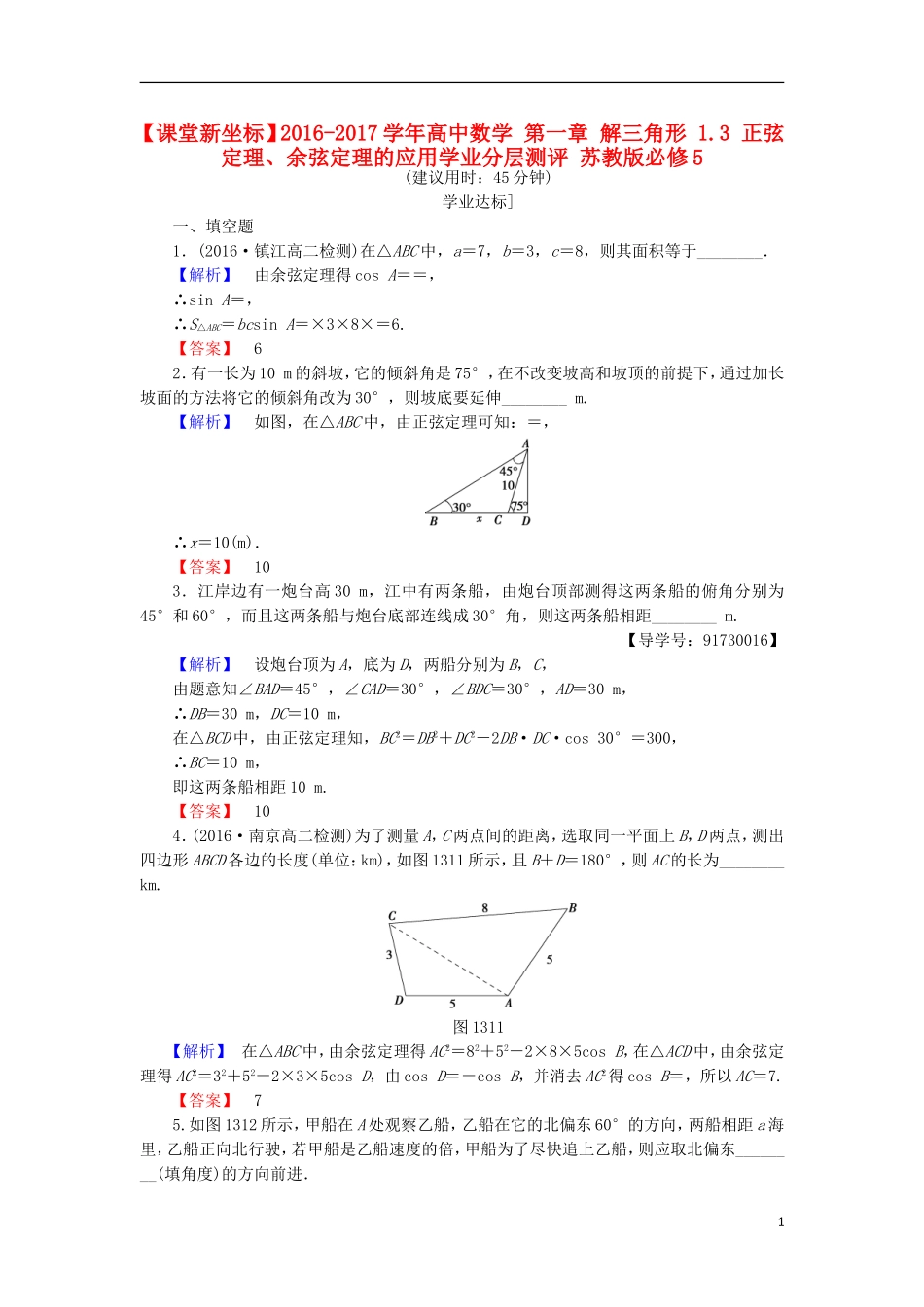 高中数学 第一章 解三角形 1.3 正弦定理、余弦定理的应用学业分层测评 苏教版必修5-苏教版高二必修5数学试题_第1页