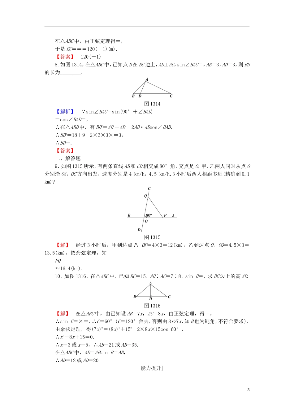 高中数学 第一章 解三角形 1.3 正弦定理、余弦定理的应用学业分层测评 苏教版必修5-苏教版高二必修5数学试题_第3页