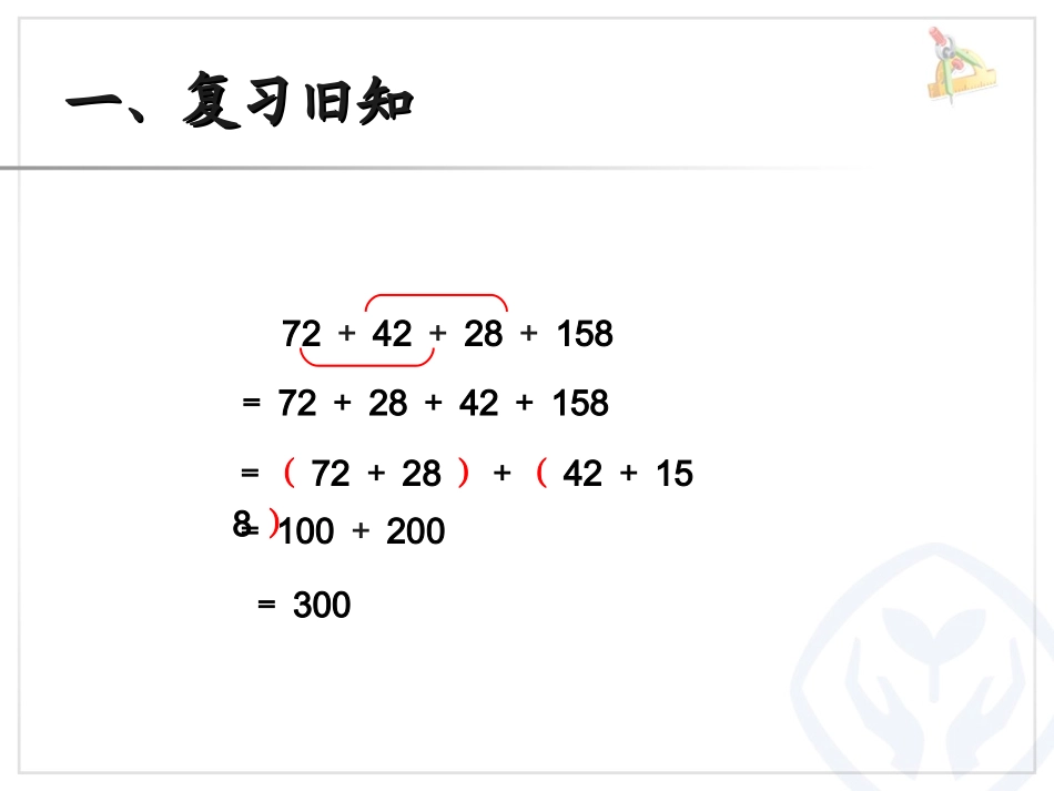 人教2011版小学数学四年级人教2011版小学数学四年级下册整数运算定律推广到小数_第3页