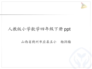 人教2011版小学数学四年级人教2011版小学数学四年级下册整数运算定律推广到小数