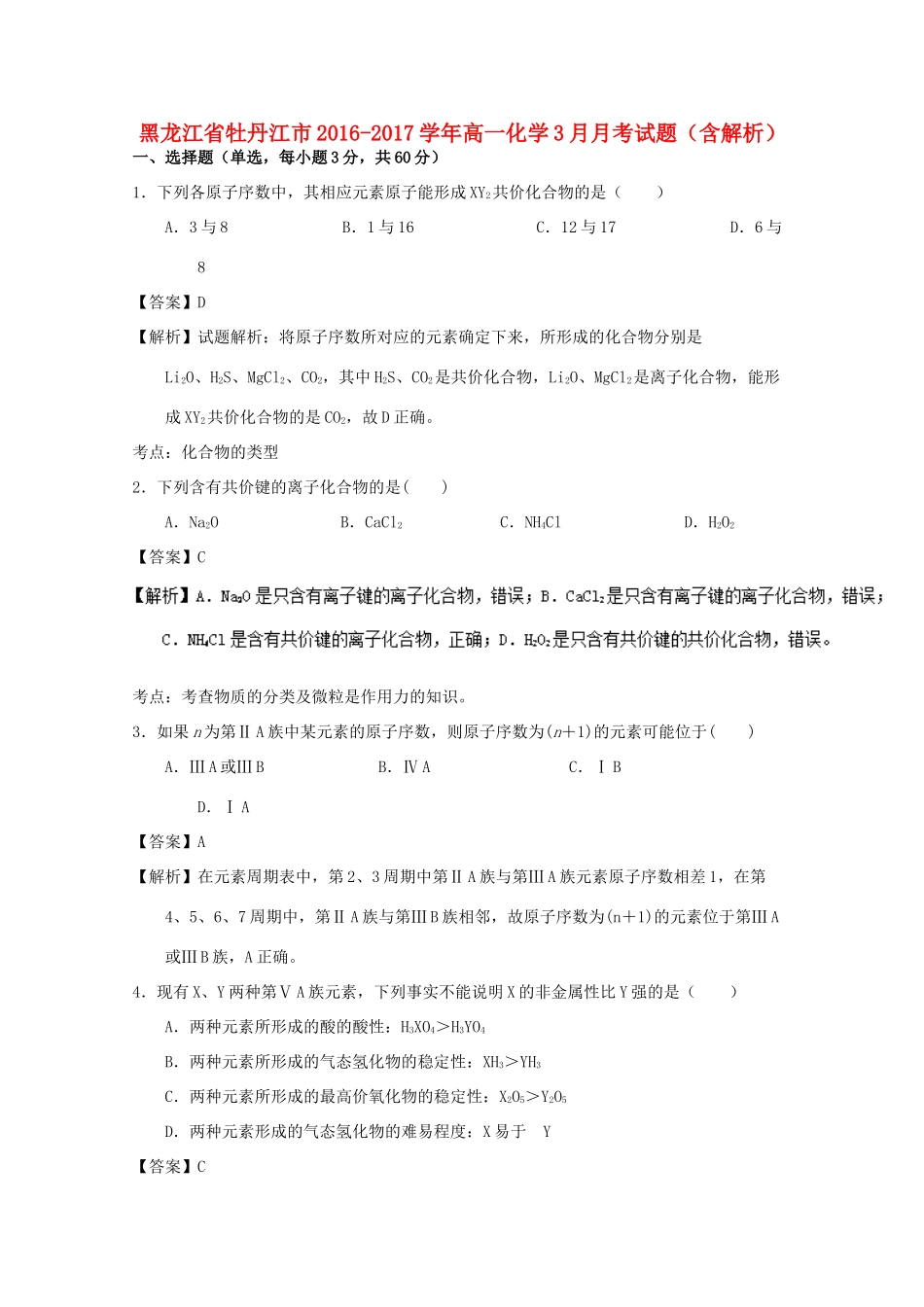 黑龙江省牡丹江市高一化学3月月考试题（含解析）-人教版高一全册化学试题_第1页