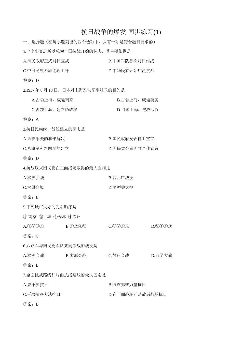 高一历史下册抗日战争的爆发 同步练习(1)_第1页