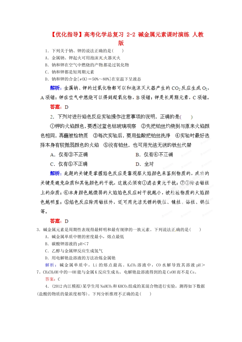 【优化指导】高考化学总复习 2-2 碱金属元素课时演练 人教版_第1页