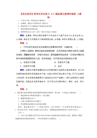 【优化指导】高考化学总复习 2-2 碱金属元素课时演练 人教版