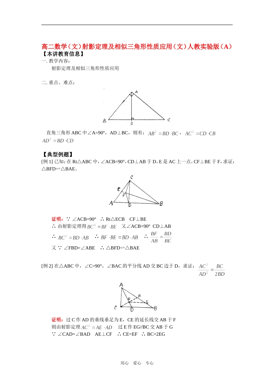 高二数学（文）射影定理及相似三角形性质应用（文）人教实验版（A）知识精讲_第1页