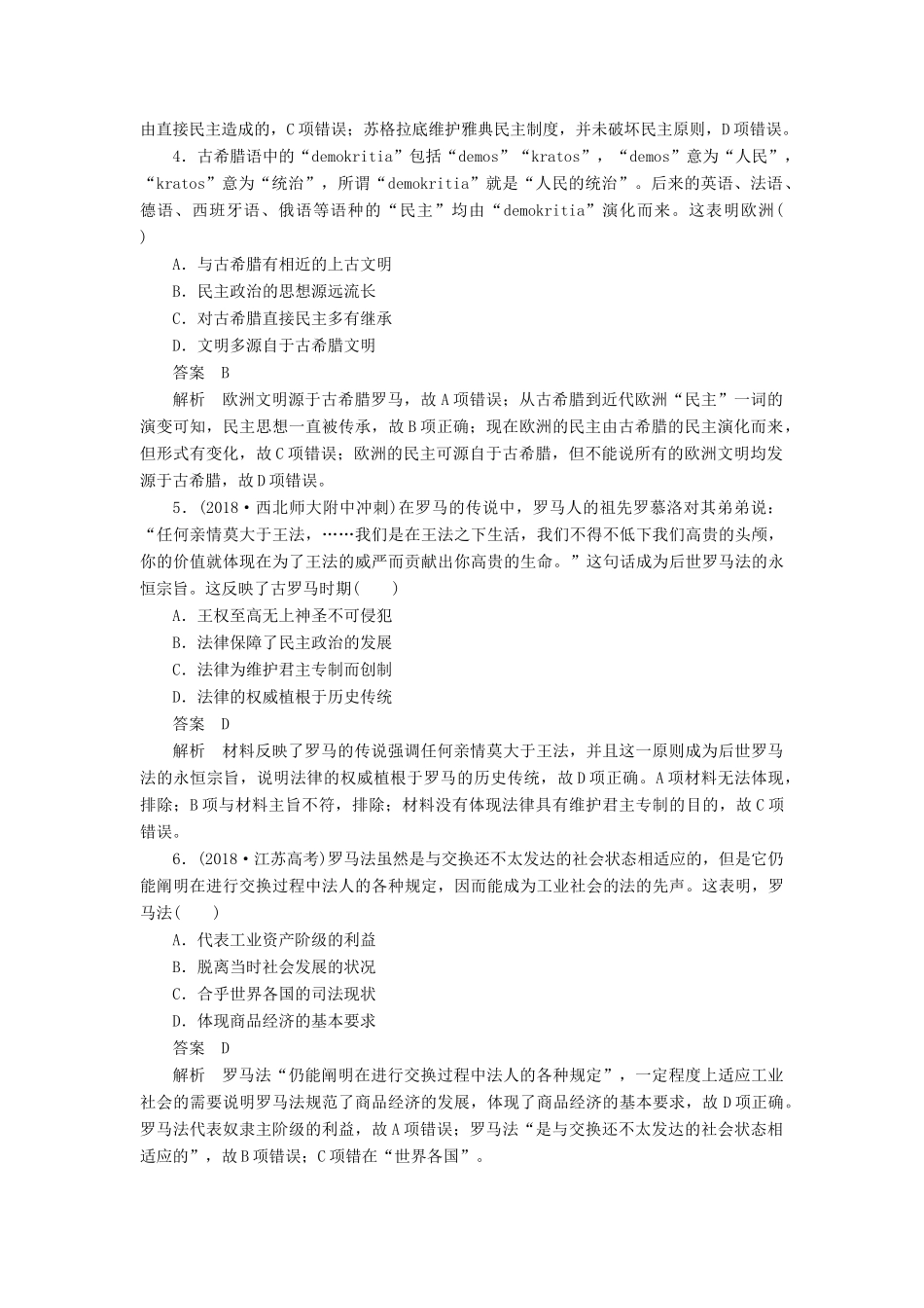 高考历史二轮复习 第三部分 世界史 专题9 古代希腊罗马文明习题-人教版高三全册历史试题_第2页