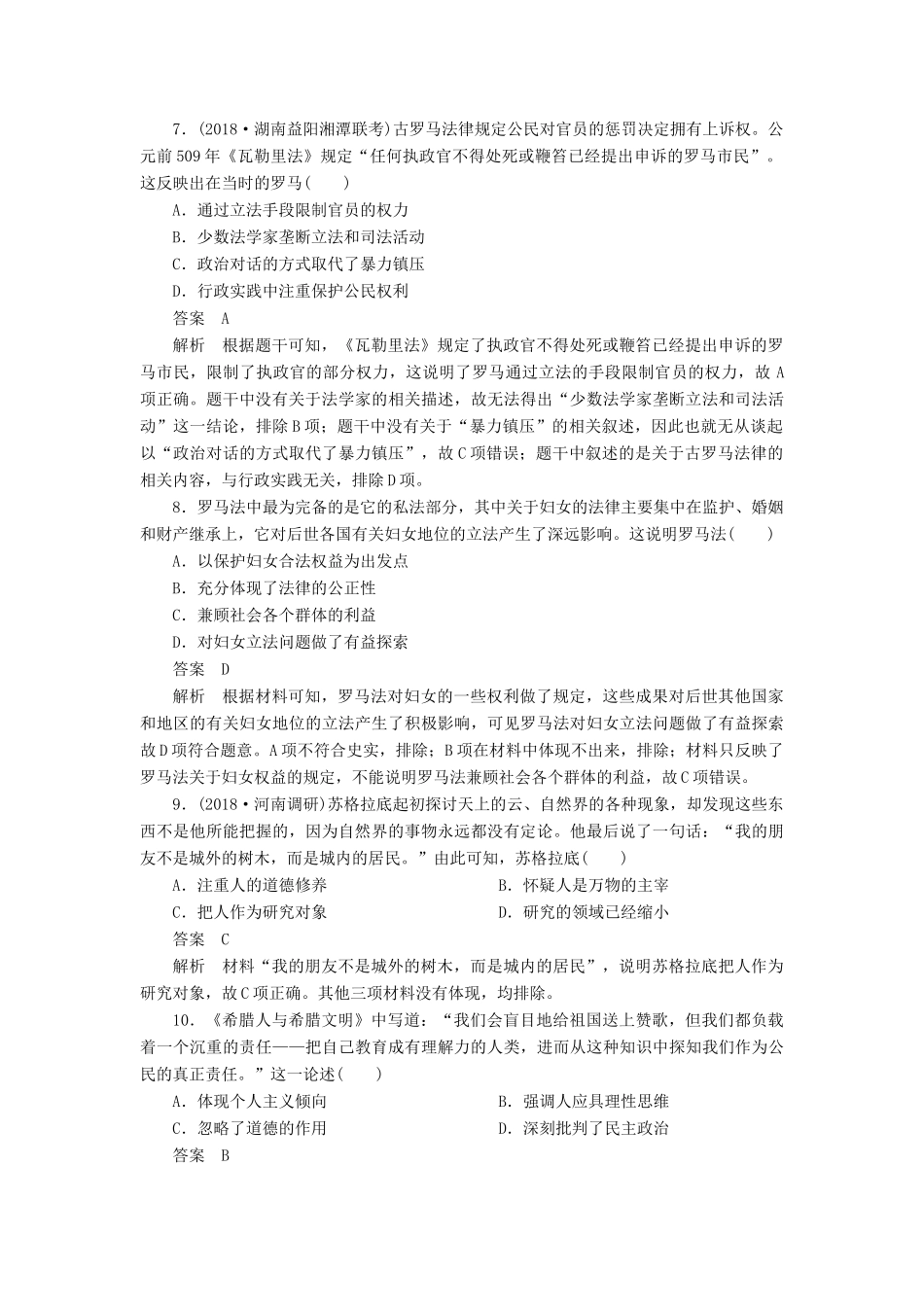高考历史二轮复习 第三部分 世界史 专题9 古代希腊罗马文明习题-人教版高三全册历史试题_第3页
