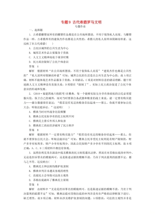 高考历史二轮复习 第三部分 世界史 专题9 古代希腊罗马文明习题-人教版高三全册历史试题