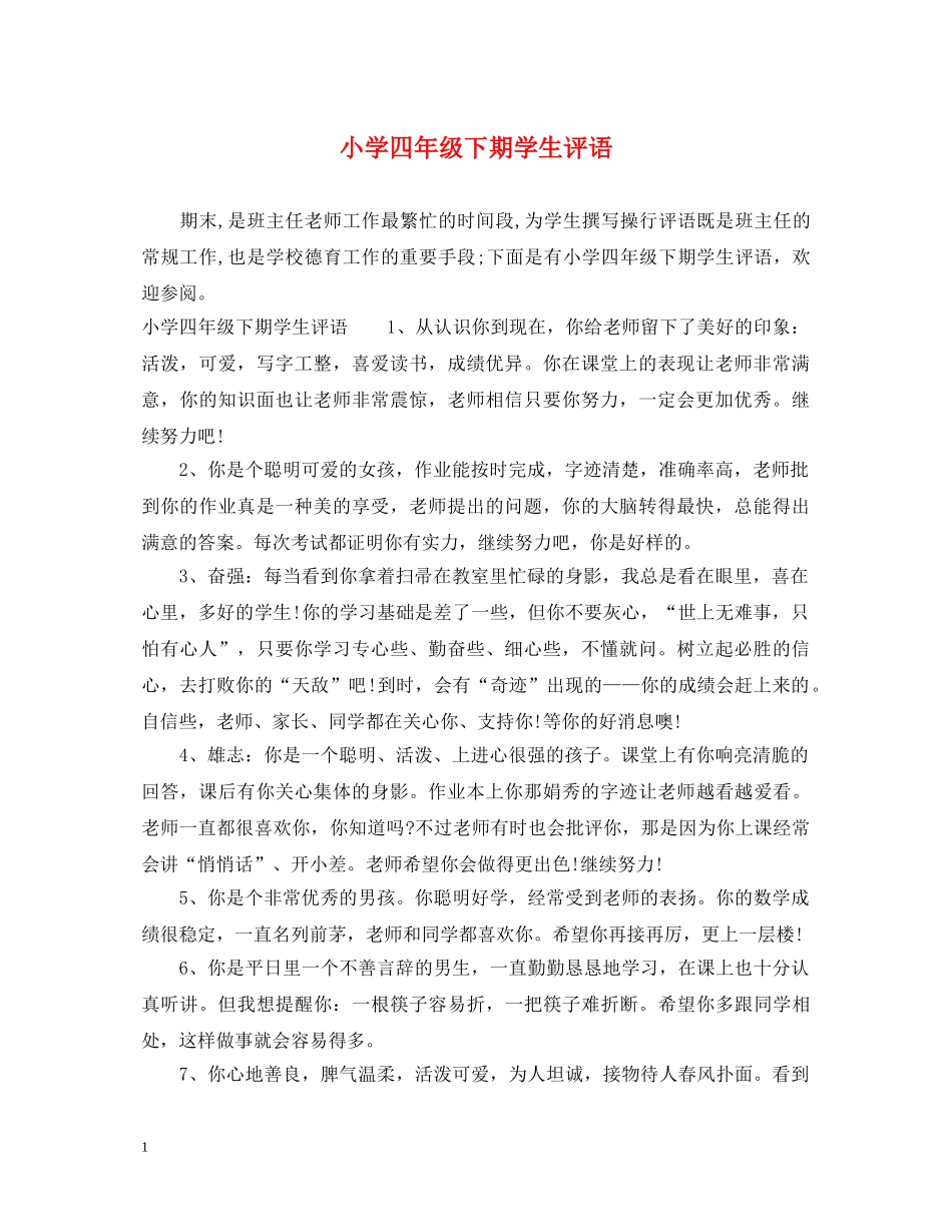 小学四年级下期学生评语 _第1页