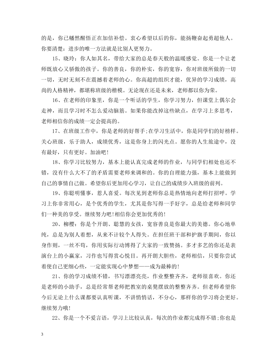 小学四年级下期学生评语 _第3页