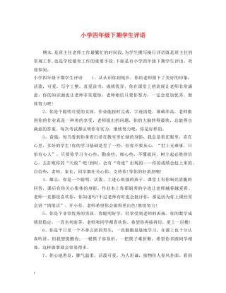 小学四年级下期学生评语 