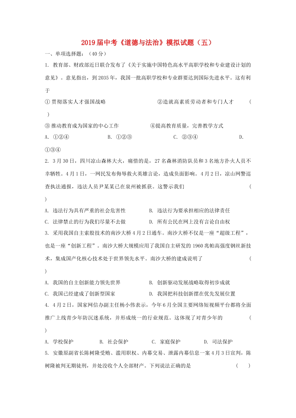 中考道德与法治模模拟试卷(五)试卷_第1页