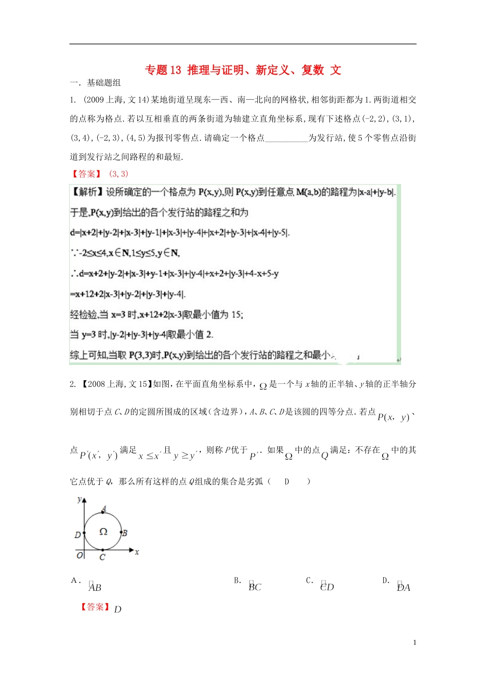 （上海专版）高考数学分项版解析 专题13 推理与证明、新定义、复数 文-人教版高三全册数学试题_第1页