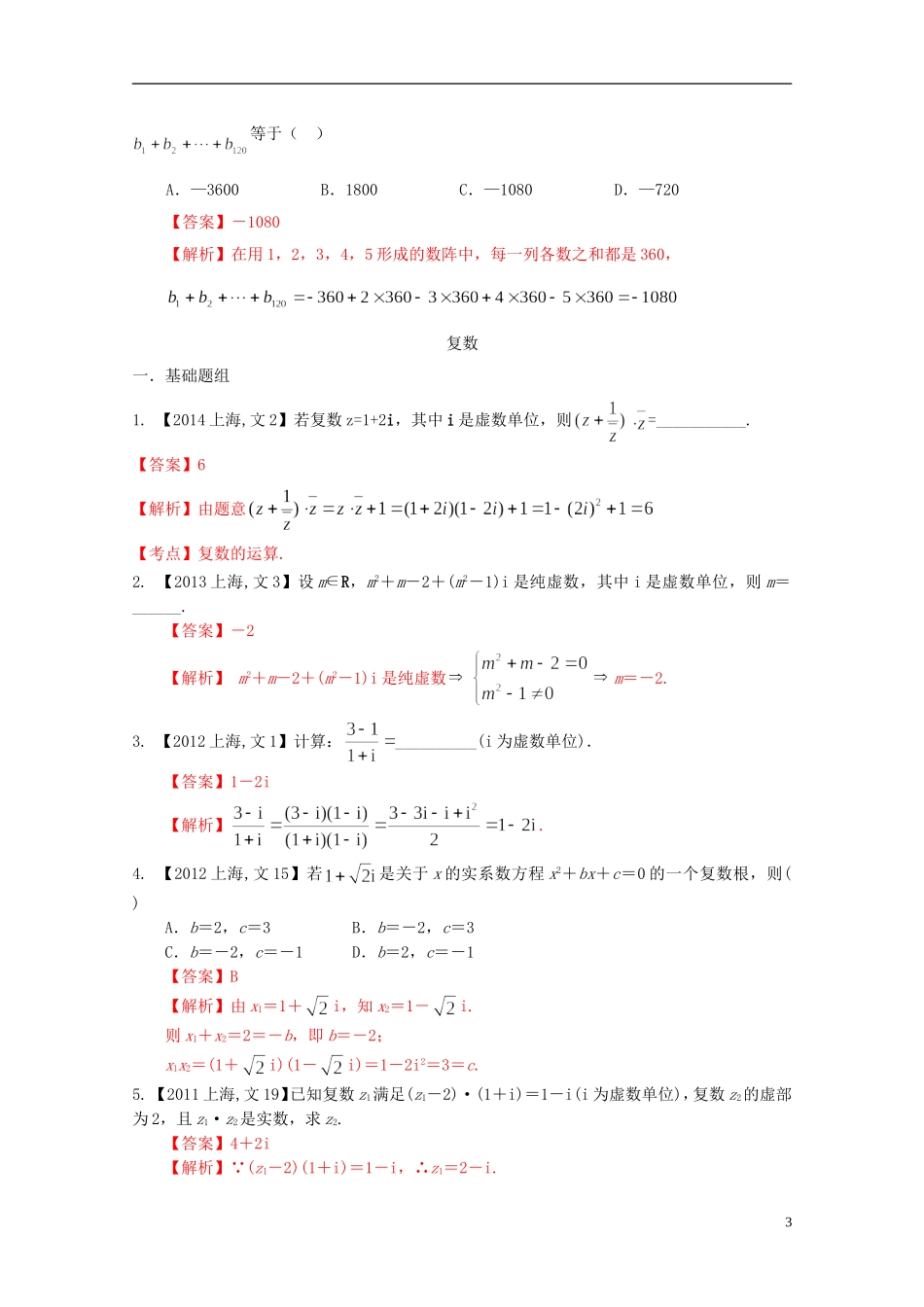 （上海专版）高考数学分项版解析 专题13 推理与证明、新定义、复数 文-人教版高三全册数学试题_第3页
