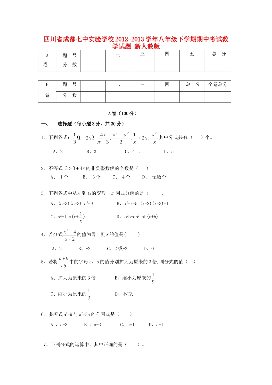 四川省成都市八年级数学下学期期中试卷 新人教版试卷_第1页