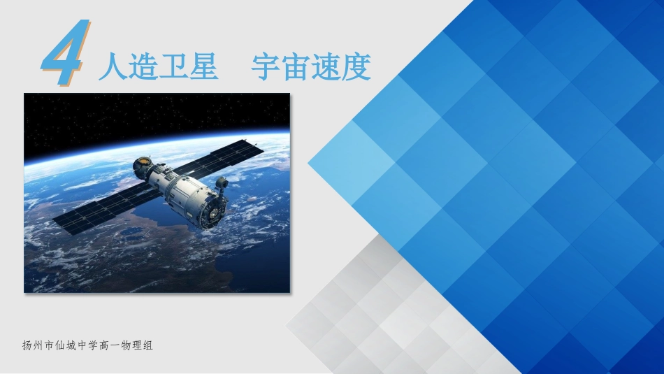 4.人造卫星宇宙速度_第1页