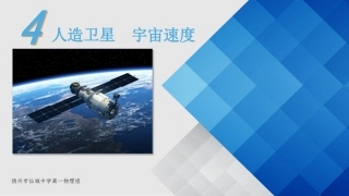 4.人造卫星宇宙速度