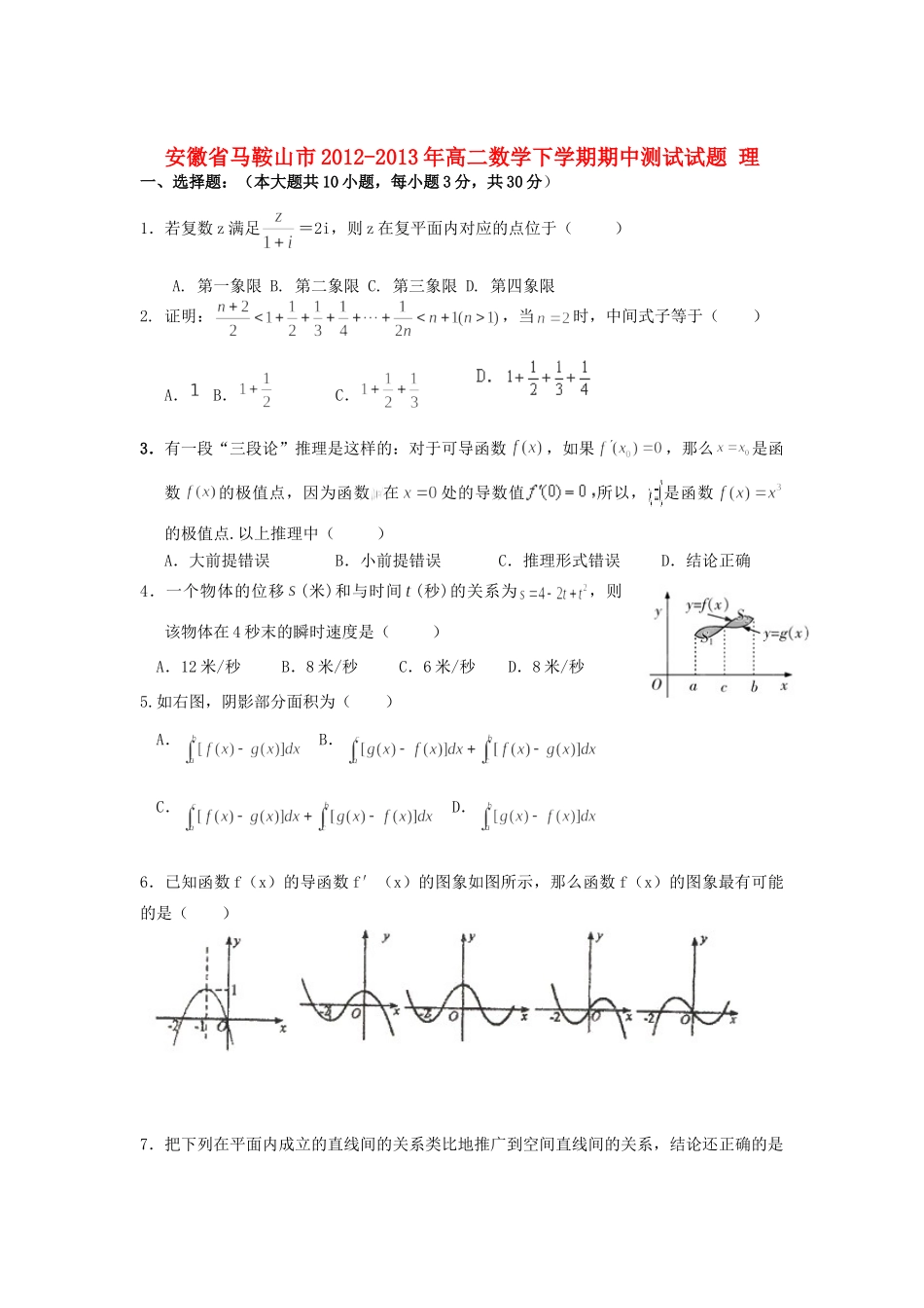 安徽省马鞍山市高二数学下学期期中测试试卷 理试卷_第1页