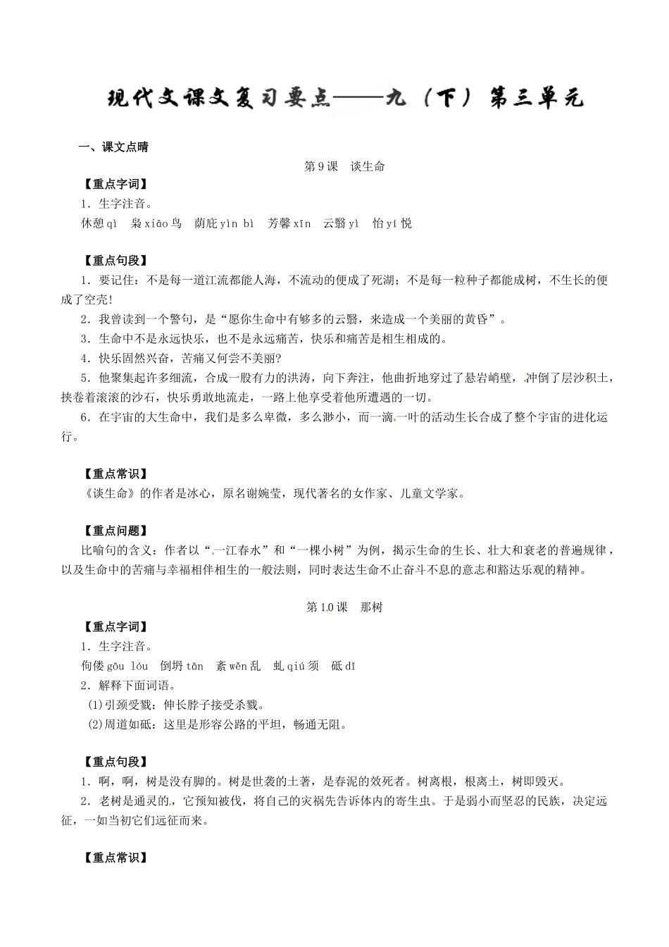 中考语文一轮复习讲练测 专题67 现代文 九下 三单元(讲练)试卷_第1页