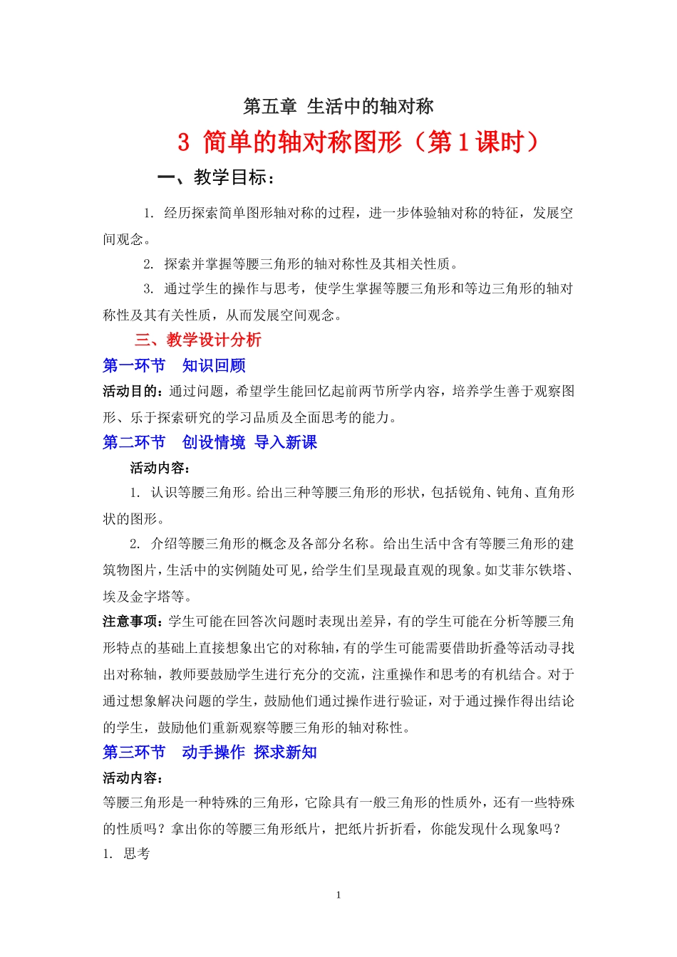 电子教案.3简单的轴对称图形(一)教学设计[1]_第1页