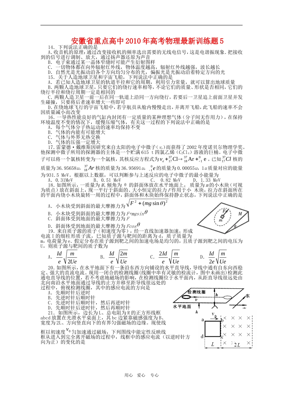 安徽省重点高中2010年高三物理高考最新训练题5新人教版_第1页
