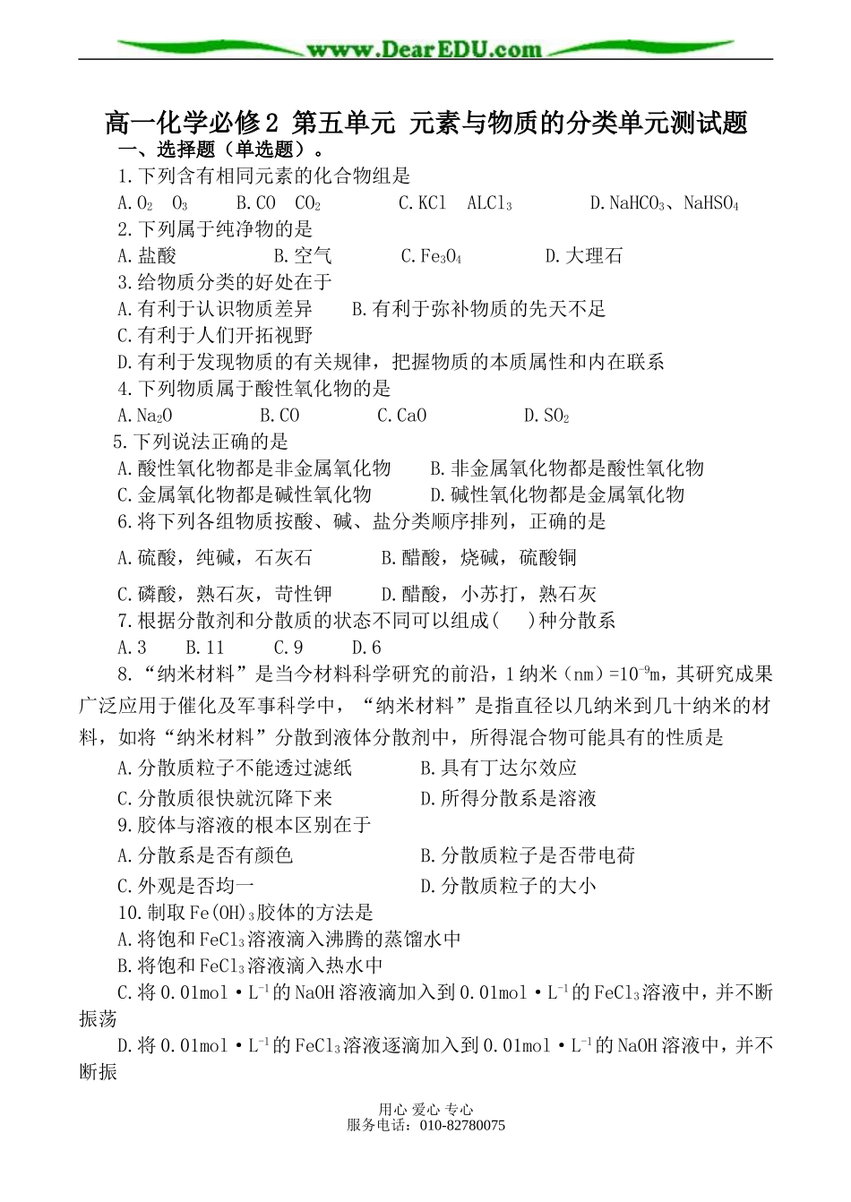 高一化学必修2 第五单元 元素与物质的分类单元测试题_第1页