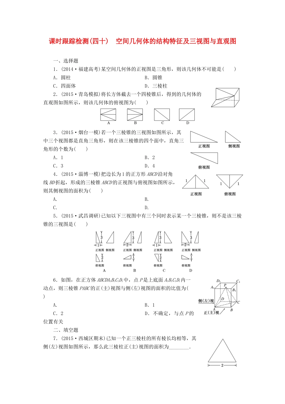 （新课标）高考数学大一轮复习 课时跟踪检测（四十）空间几何体的结构特征及三视图与直观图 文（含解析）-人教版高三全册数学试题_第1页