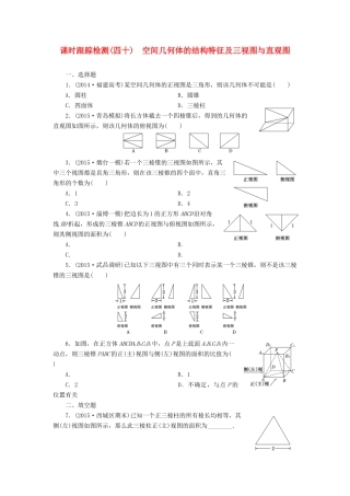 （新课标）高考数学大一轮复习 课时跟踪检测（四十）空间几何体的结构特征及三视图与直观图 文（含解析）-人教版高三全册数学试题