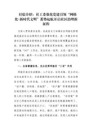 经验介绍：社工委强化党建引领“网格化+新时代文明”蓄势起航开启社区治理新征程
