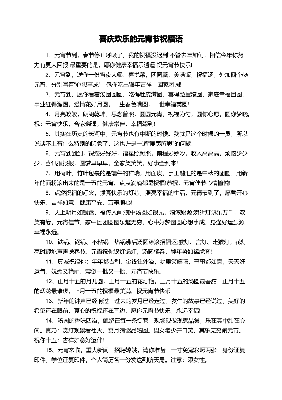 喜庆欢乐的元宵节祝福语_第1页