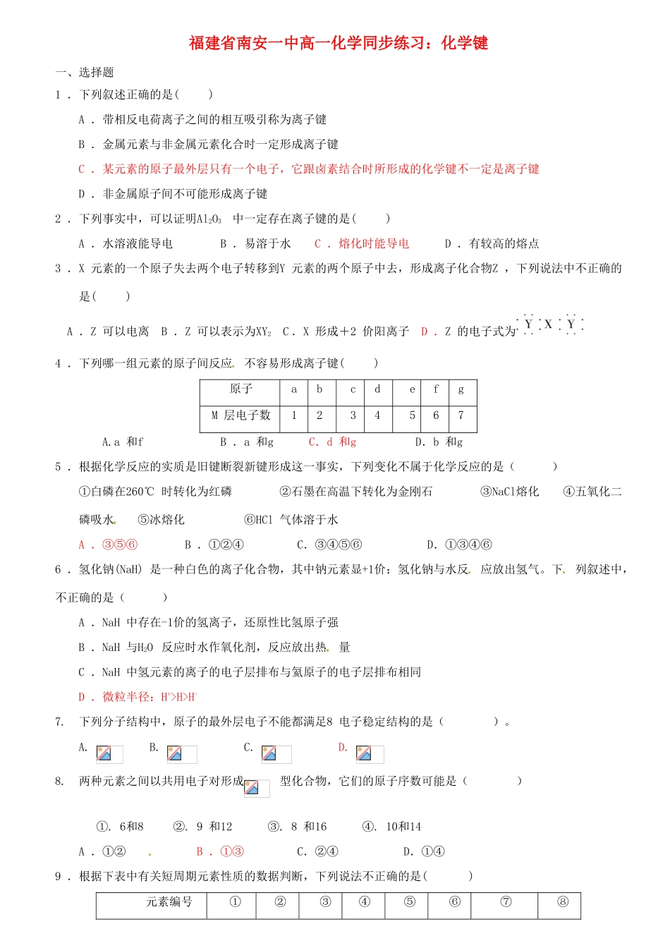 福建省南安一中高一化学 化学键同步练习_第1页