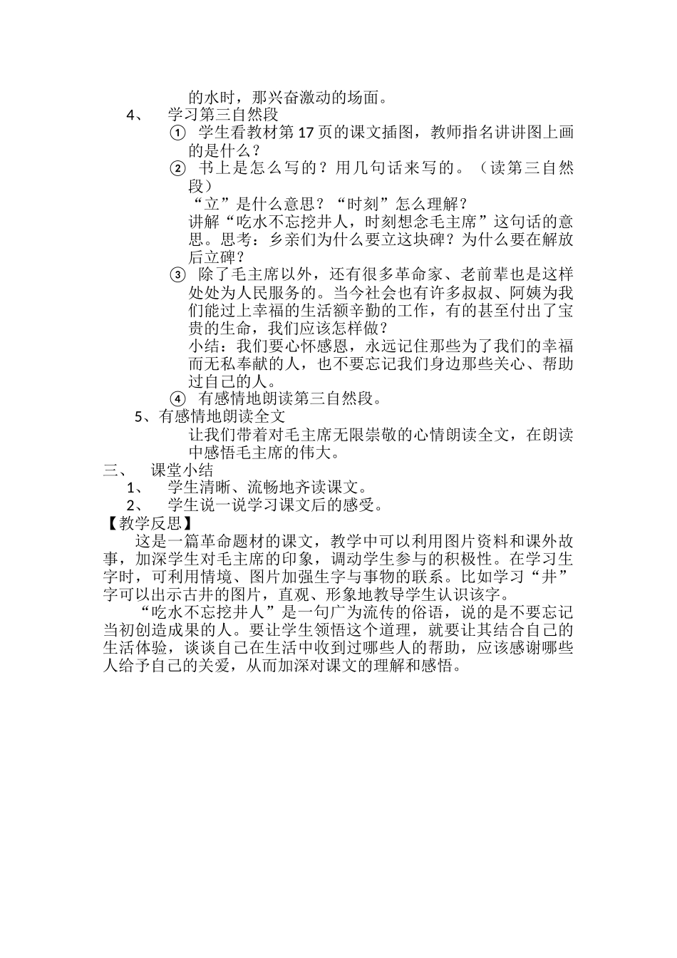(部编)人教语文2011课标版一年级下册《吃水不忘挖井人》第二课时_第2页