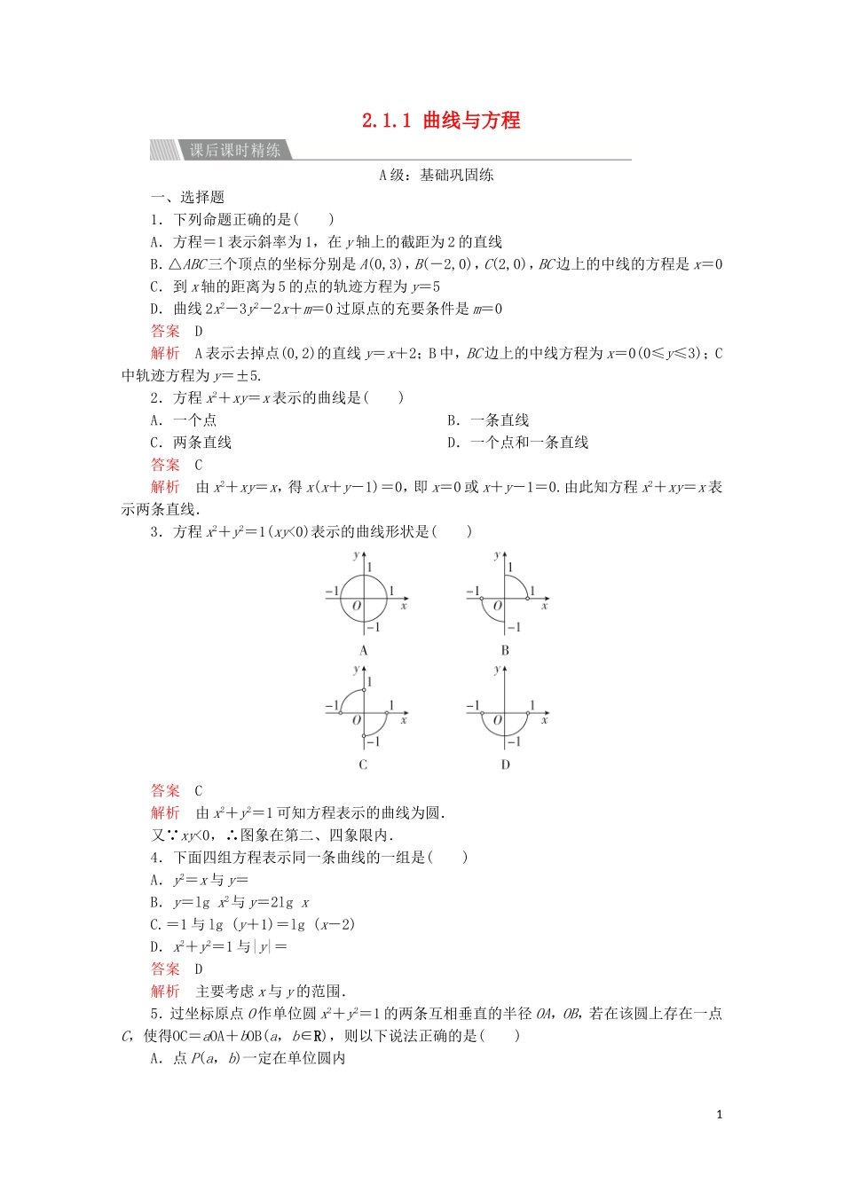 高中数学 第二章 圆锥曲线与方程 2.1 曲线与方程 2.1.1 曲线与方程课后课时精练 新人教A版选修2-1-新人教A版高二选修2-1数学试题_第1页