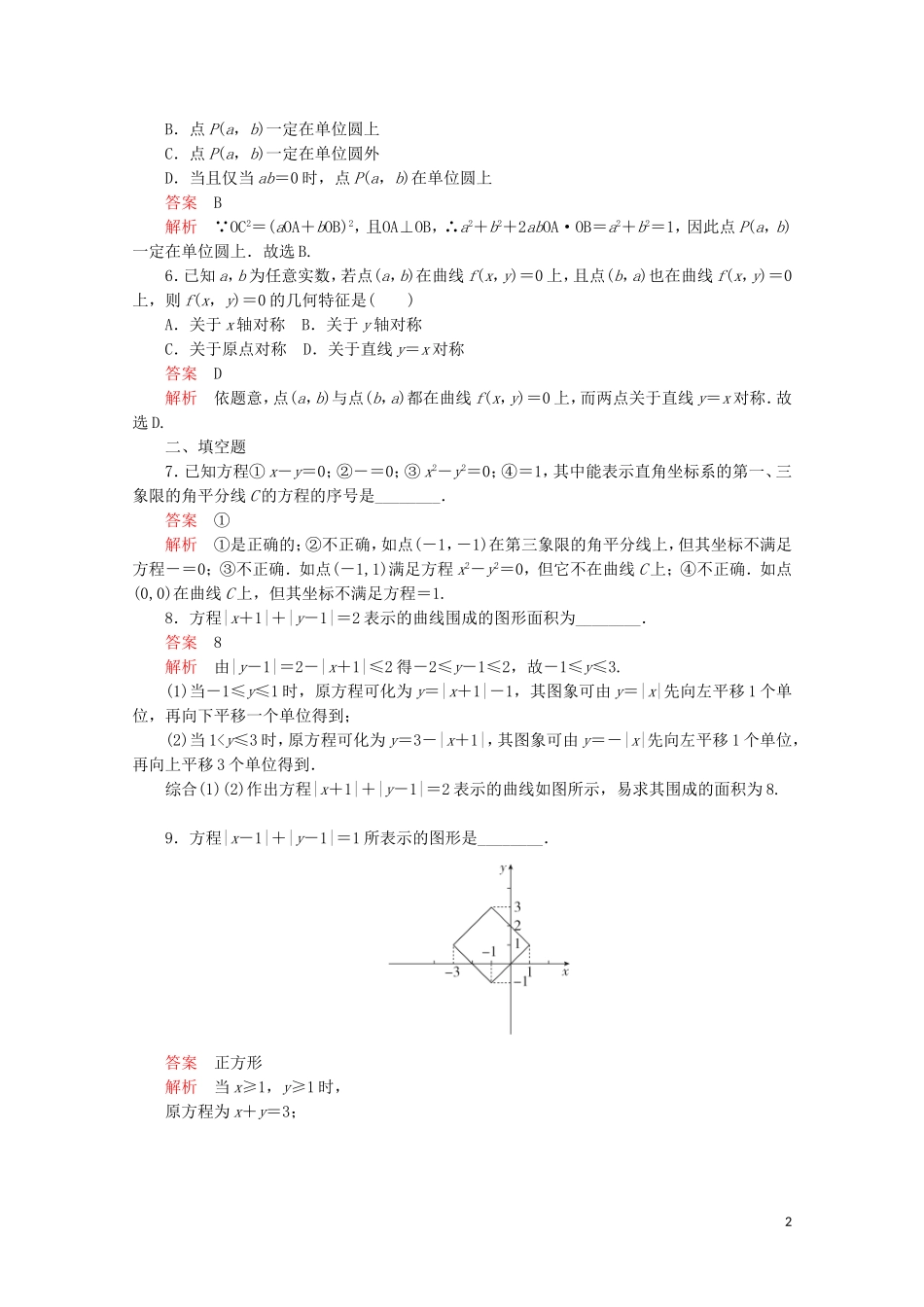 高中数学 第二章 圆锥曲线与方程 2.1 曲线与方程 2.1.1 曲线与方程课后课时精练 新人教A版选修2-1-新人教A版高二选修2-1数学试题_第2页