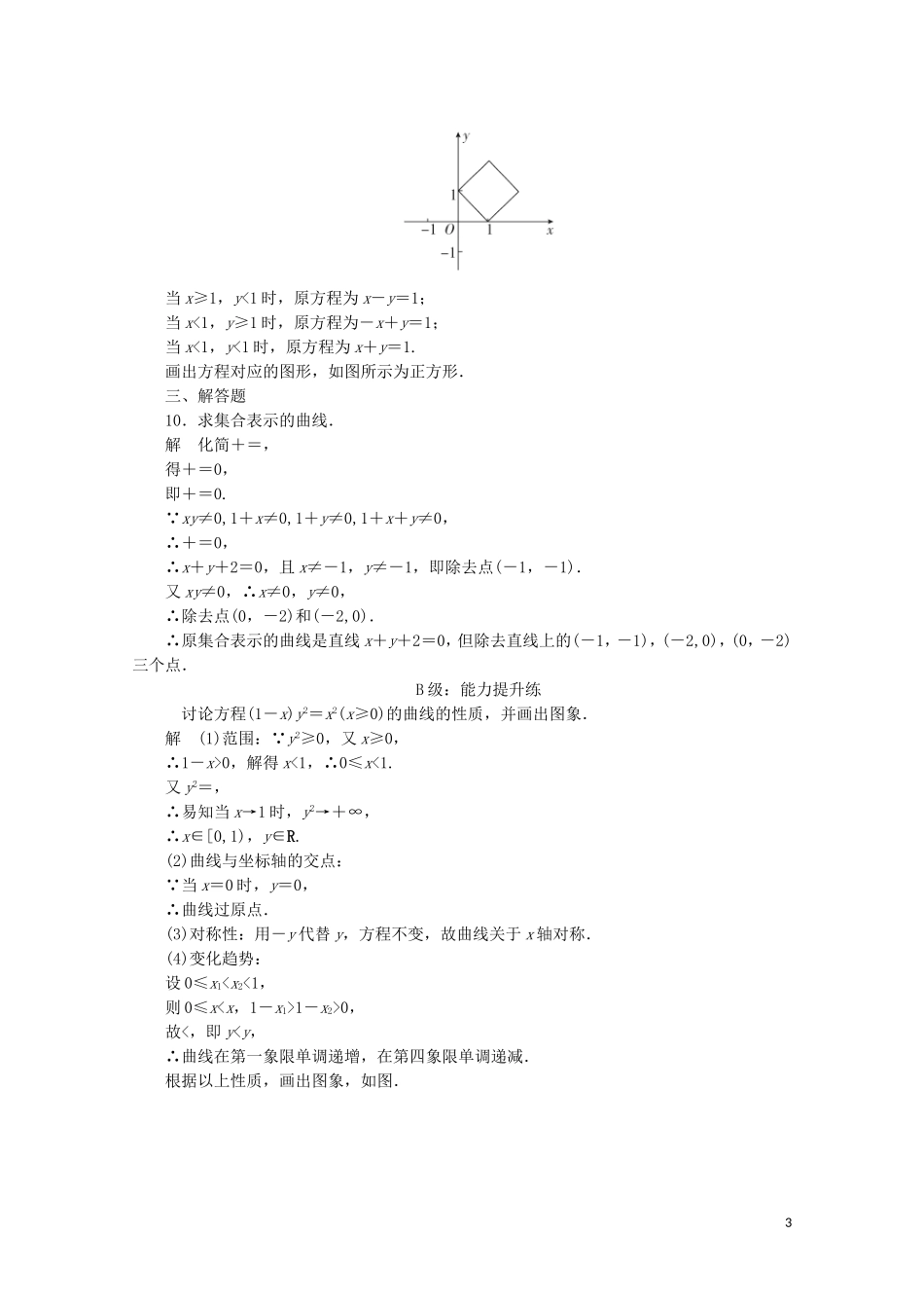 高中数学 第二章 圆锥曲线与方程 2.1 曲线与方程 2.1.1 曲线与方程课后课时精练 新人教A版选修2-1-新人教A版高二选修2-1数学试题_第3页