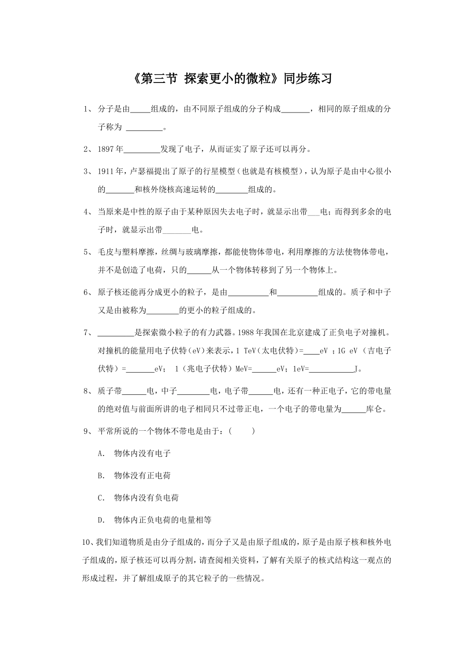 《第三节-探索更小的微粒》同步练习3_第1页