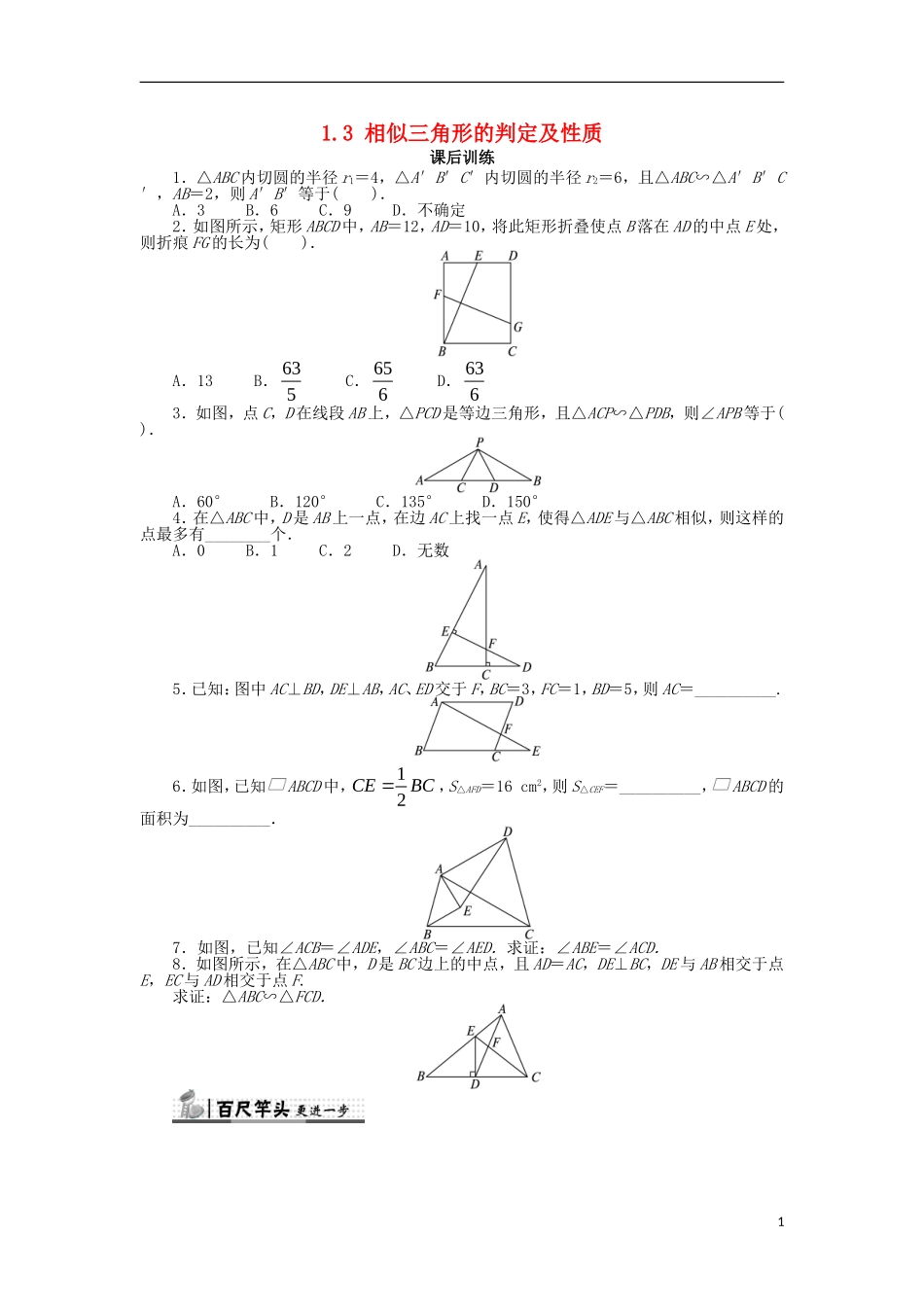 高中数学 第一讲 相似三角形的判定及有关性质 1.3 相似三角形的判定及性质课后训练 新人教A版选修4-1-新人教A版高二选修4-1数学试题_第1页