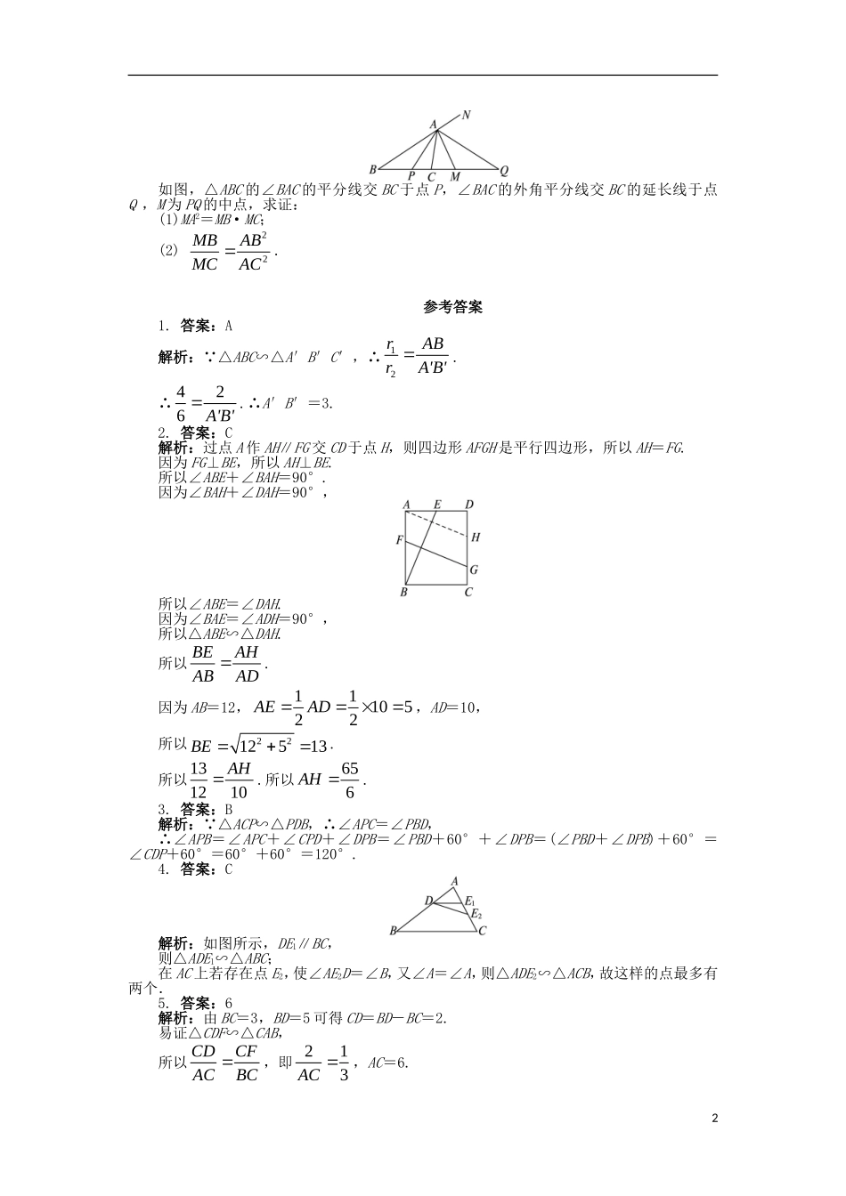 高中数学 第一讲 相似三角形的判定及有关性质 1.3 相似三角形的判定及性质课后训练 新人教A版选修4-1-新人教A版高二选修4-1数学试题_第2页