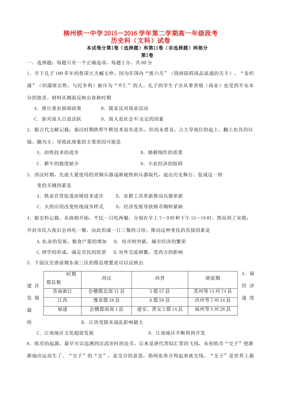 高一历史下学期段考（期中）试题 文-人教版高一全册历史试题_第1页