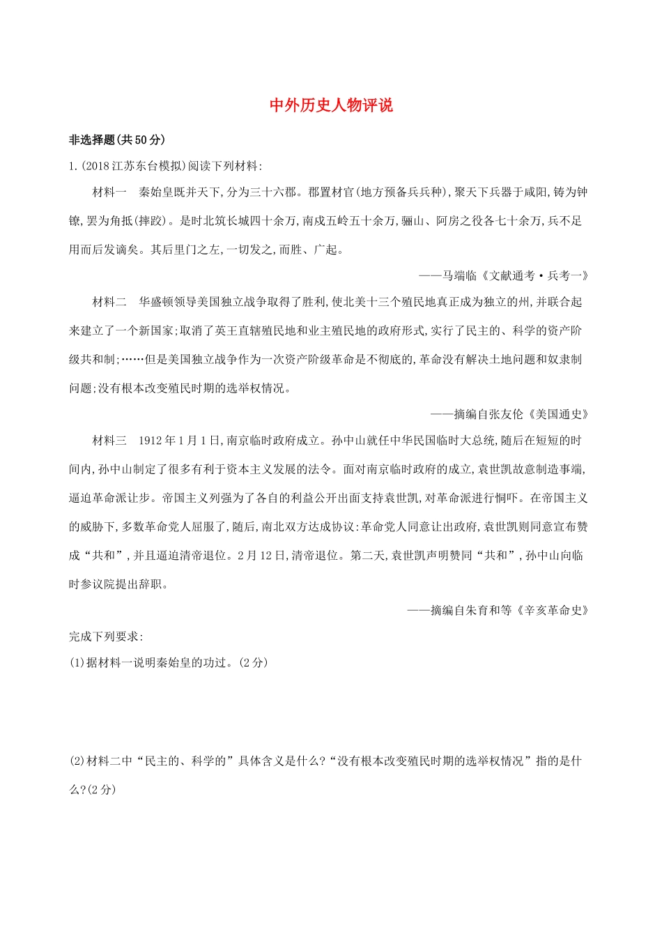 高考历史二轮复习 专题攻略十九 中外历史人物评说习题（含解析）-人教版高三全册历史试题_第1页
