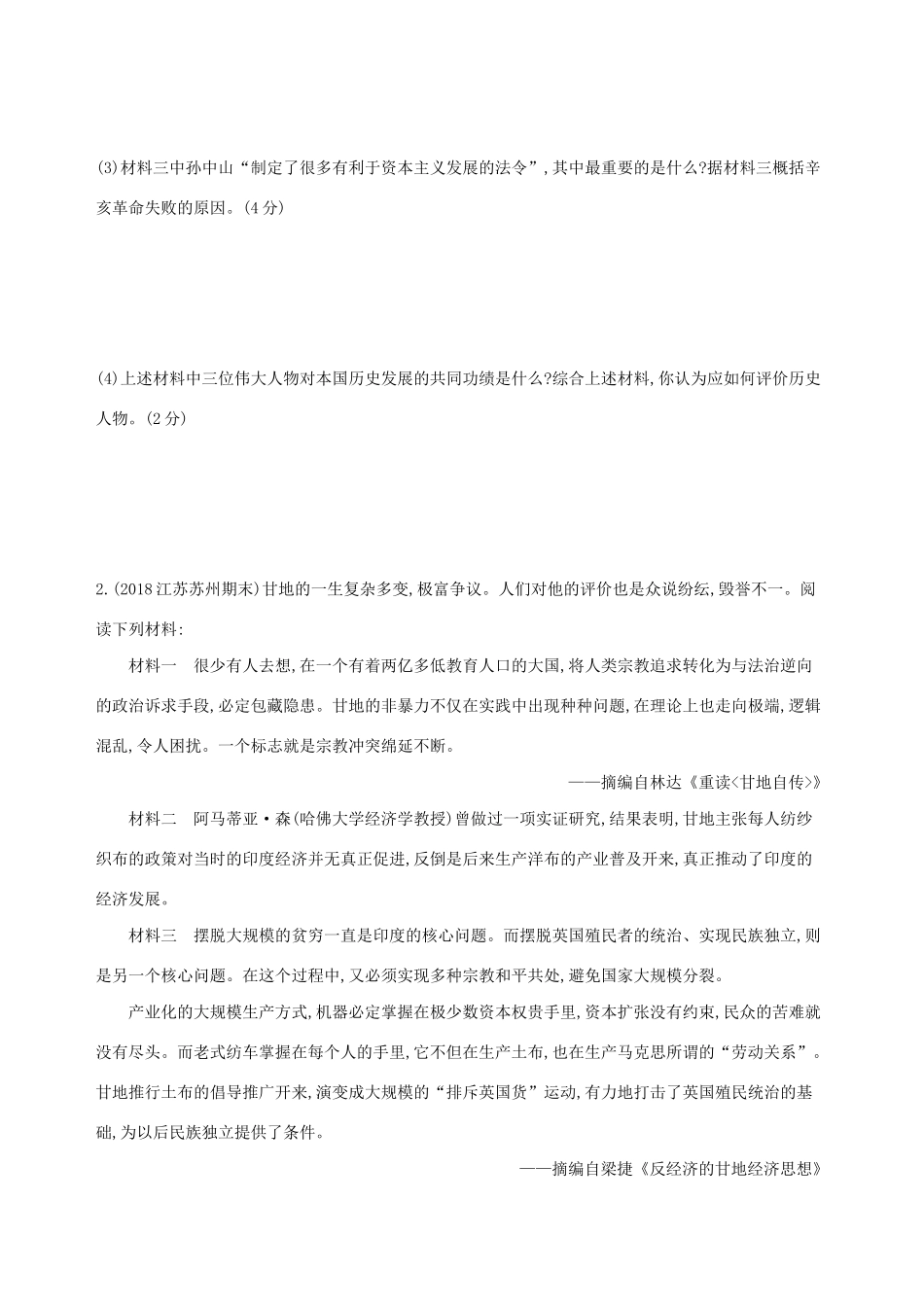 高考历史二轮复习 专题攻略十九 中外历史人物评说习题（含解析）-人教版高三全册历史试题_第2页
