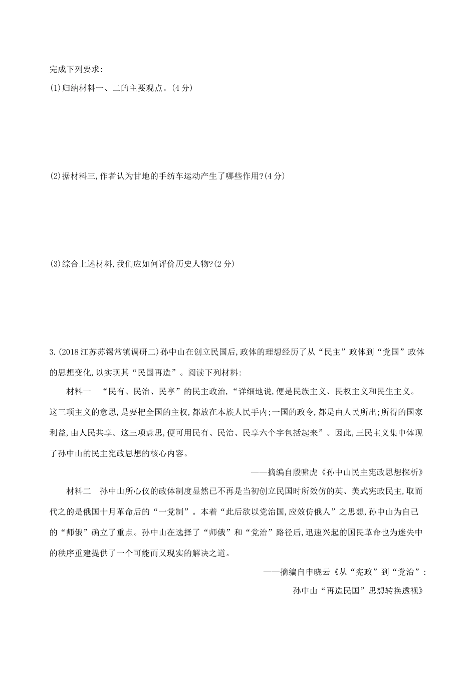 高考历史二轮复习 专题攻略十九 中外历史人物评说习题（含解析）-人教版高三全册历史试题_第3页