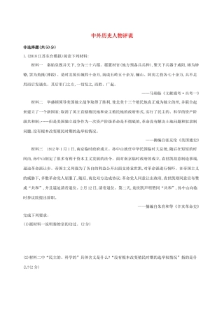 高考历史二轮复习 专题攻略十九 中外历史人物评说习题（含解析）-人教版高三全册历史试题