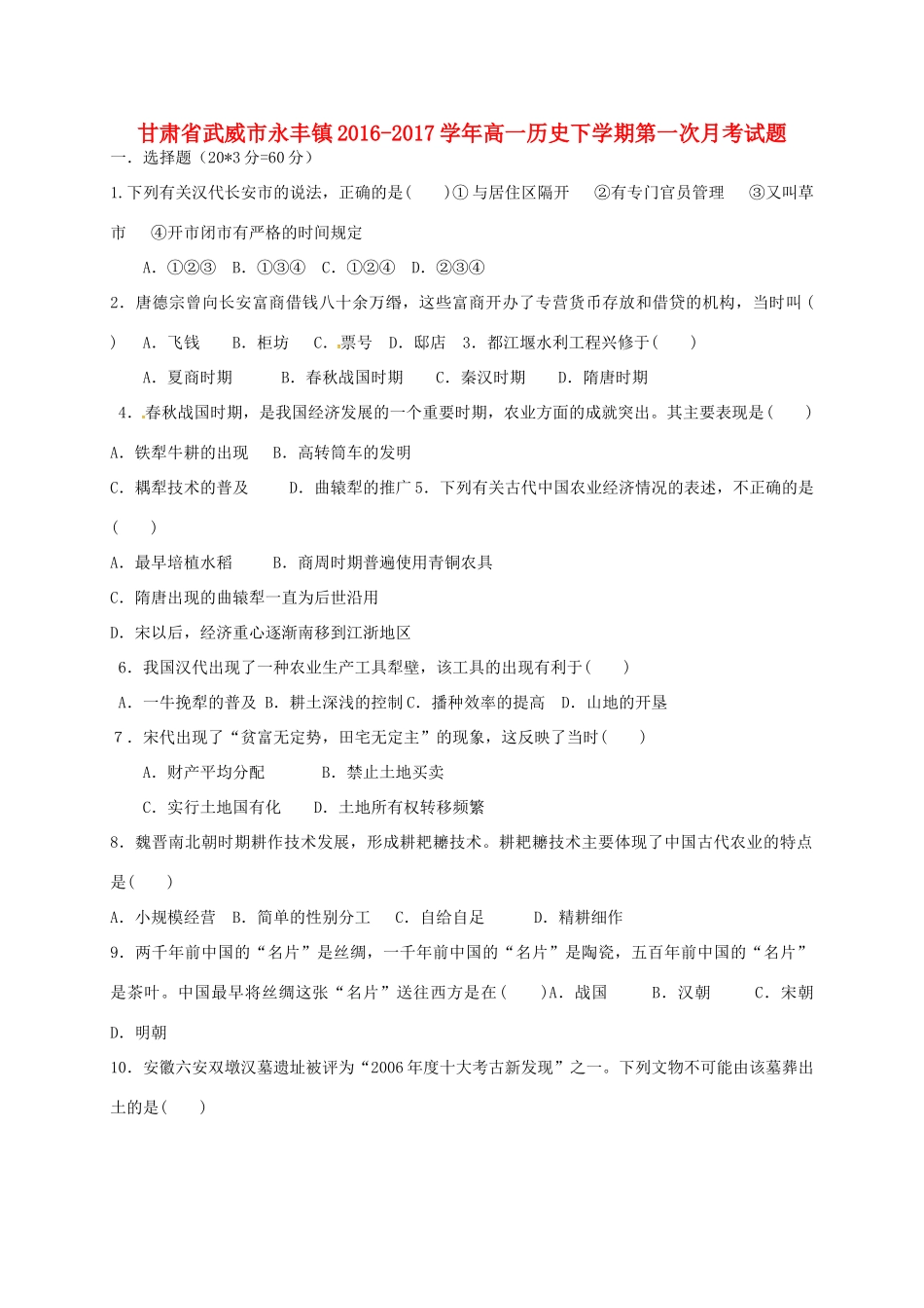 甘肃省武威市永丰镇高一历史下学期第一次月考试题-人教版高一全册历史试题_第1页