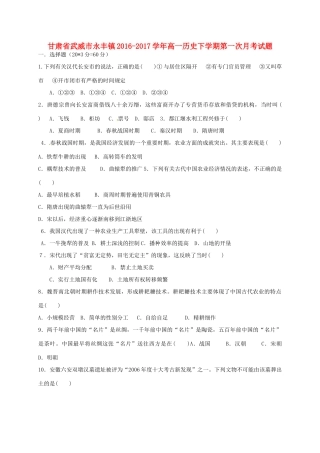 甘肃省武威市永丰镇高一历史下学期第一次月考试题-人教版高一全册历史试题