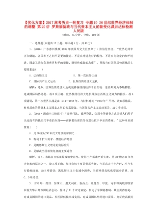 优化方案高考历史一轮复习 专题10 20世纪世界经济体制的调整 第20讲 罗斯福新政与当代资本主义的新变化课后达标检测 人民版-人民版高三全册历史试题